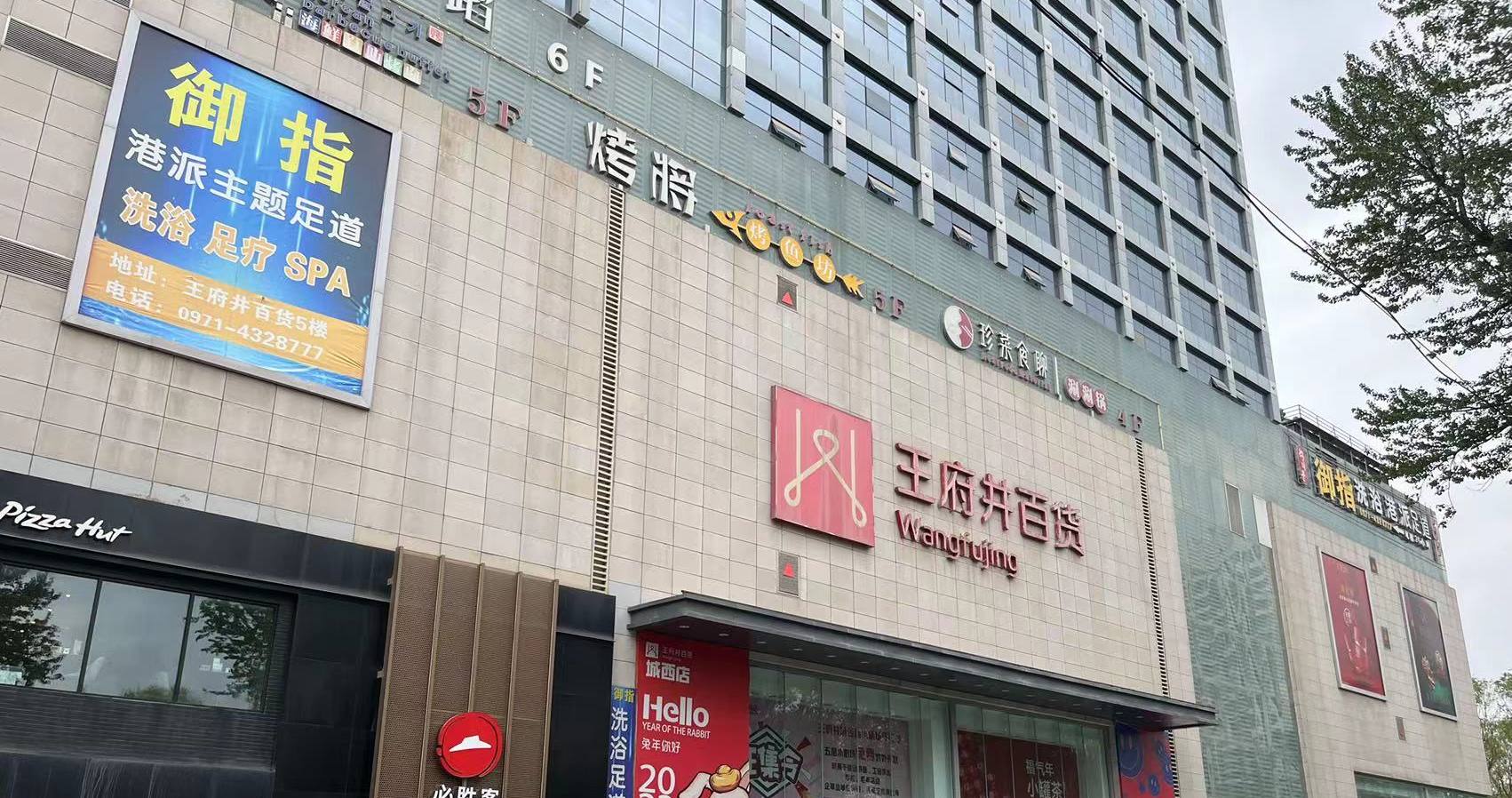 西宁918博天堂百货虎台店