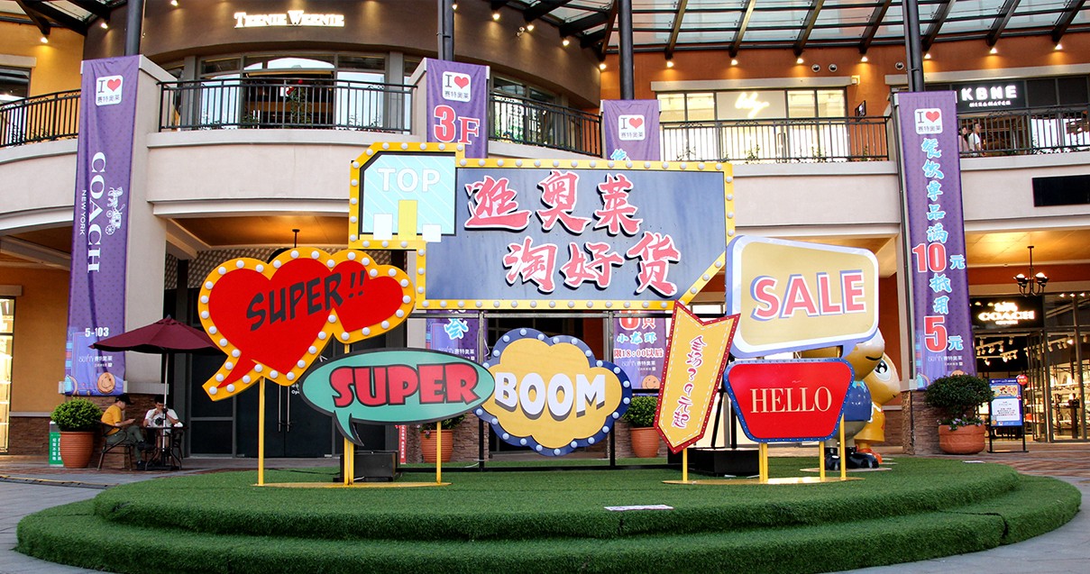 918博天堂奥莱·西咸小镇