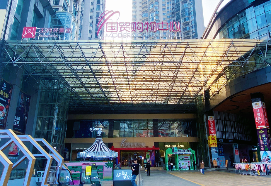 贵州安顺918博天堂国贸购物中心